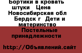 Бортики в кровать, 4 штуки › Цена ­ 200 - Новосибирская обл., Бердск г. Дети и материнство » Постельные принадлежности   